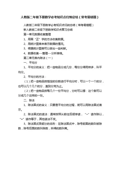 人教版二年级下册数学必考知识点归纳总结（常考易错题）