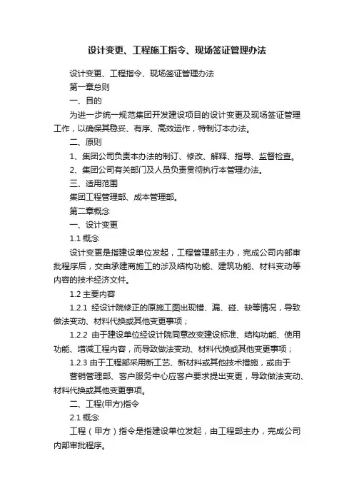 设计变更、工程施工指令、现场签证管理办法
