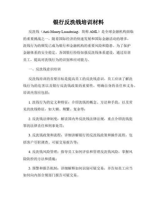 银行反洗钱培训材料