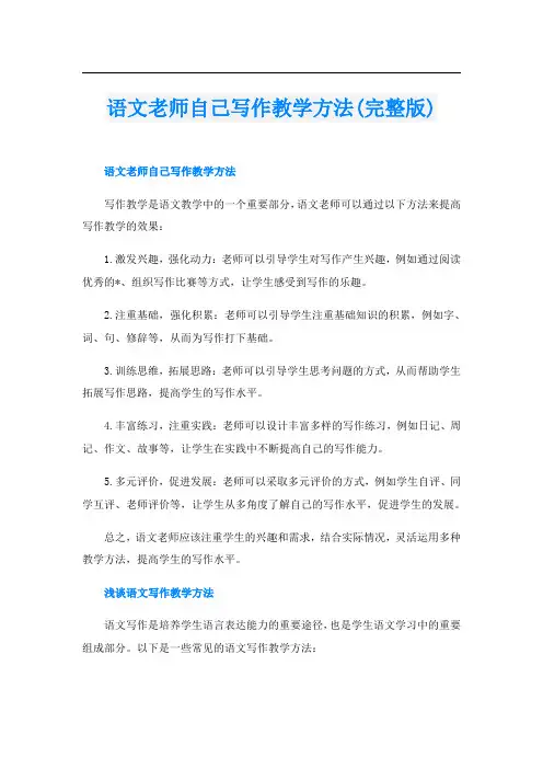 语文老师自己写作教学方法(完整版)