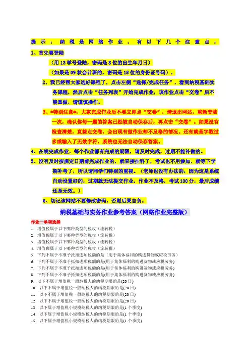 纳税基础与实务网上作业答案