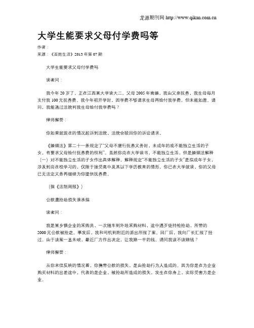 大学生能要求父母付学费吗等