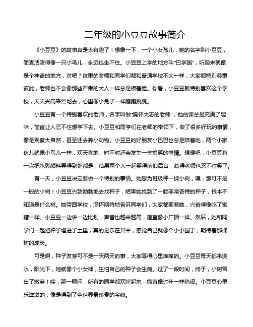 二年级的小豆豆故事简介