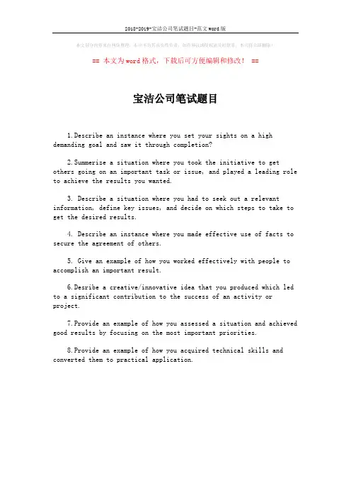 2018-2019-宝洁公司笔试题目-范文word版 (1页)