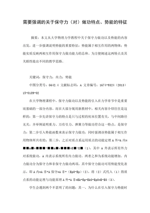 需要强调的关于保守力(对)做功特点、势能的特征.doc