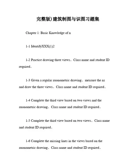 完整版)建筑制图与识图习题集