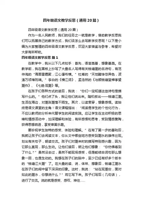 四年级语文教学反思（通用20篇）