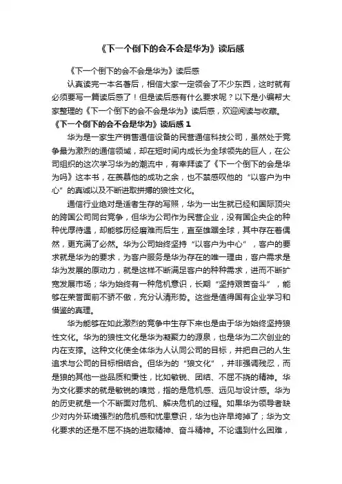 《下一个倒下的会不会是华为》读后感