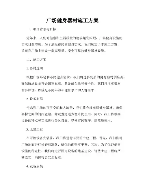 广场健身器材施工方案
