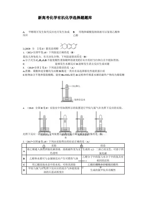 高考化学有机化学选择题典型真题