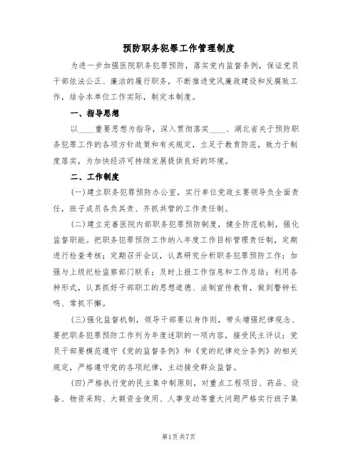 预防职务犯罪工作管理制度(3篇)