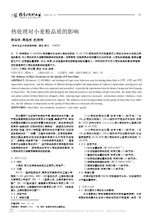 热处理对小麦粉品质的影响