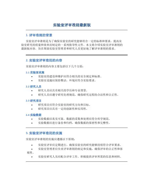 实验室评审准则最新版
