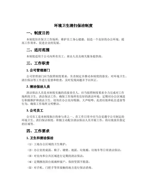 环境卫生清扫保洁制度