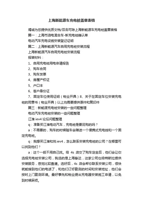 上海新能源车充电桩盖章表格