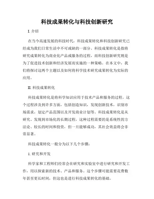 科技成果转化与科技创新研究
