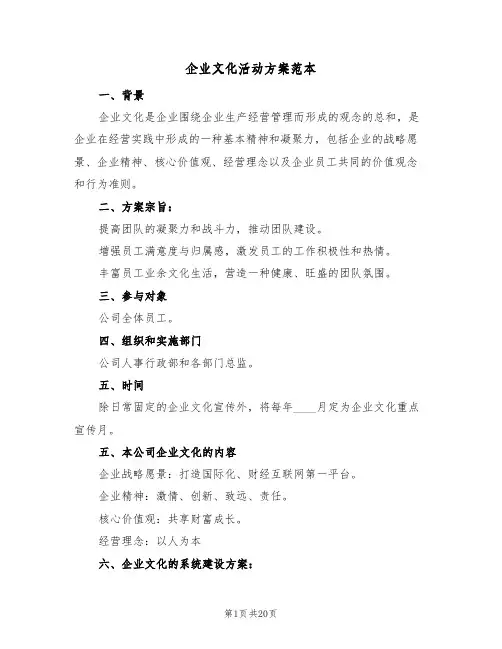企业文化活动方案范本(五篇)