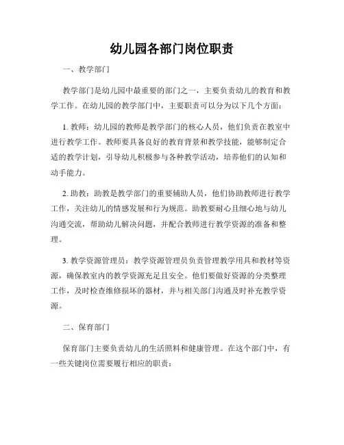 幼儿园各部门岗位职责