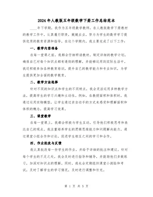 2024年人教版五年级数学下册工作总结范本(2篇)