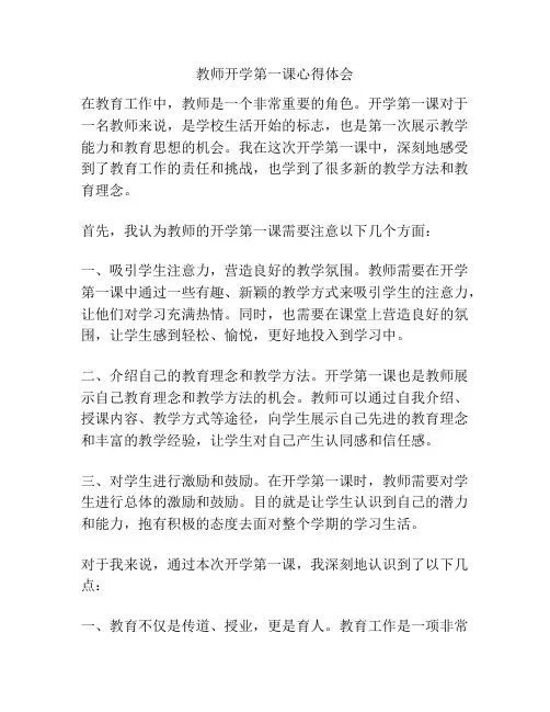 教师开学第一课心得体会
