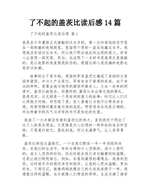 了不起的盖茨比读后感14篇