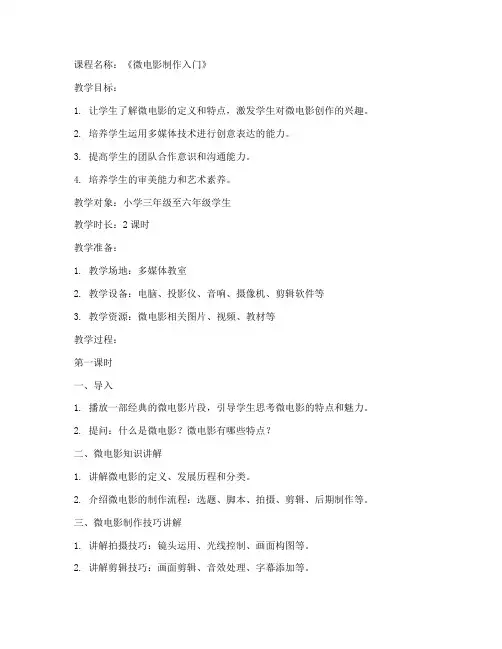 微电影教案模板小学