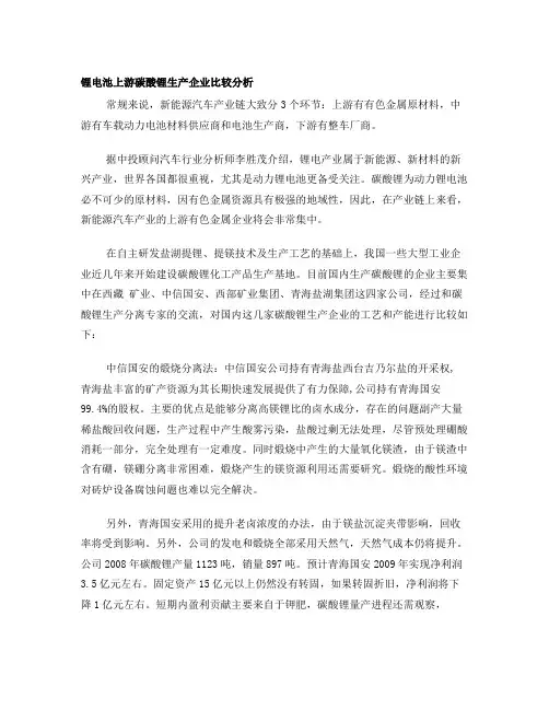 锂电池上游碳酸锂生产企业比较分析