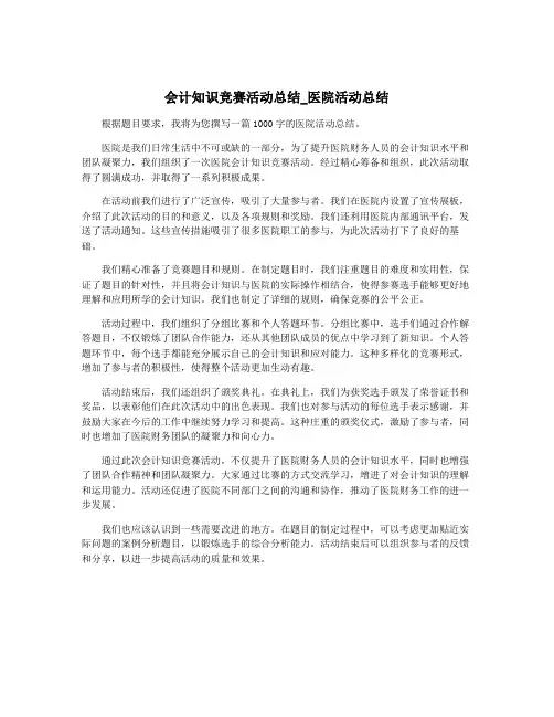 会计知识竞赛活动总结_医院活动总结
