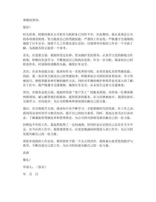 司机转正申请书个人工作总结
