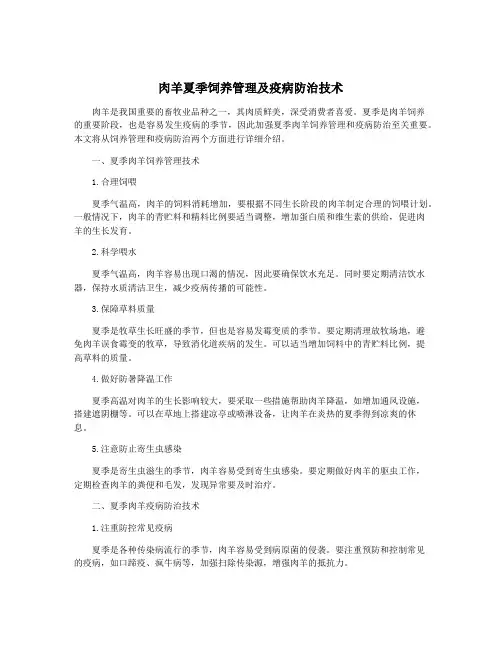 肉羊夏季饲养管理及疫病防治技术