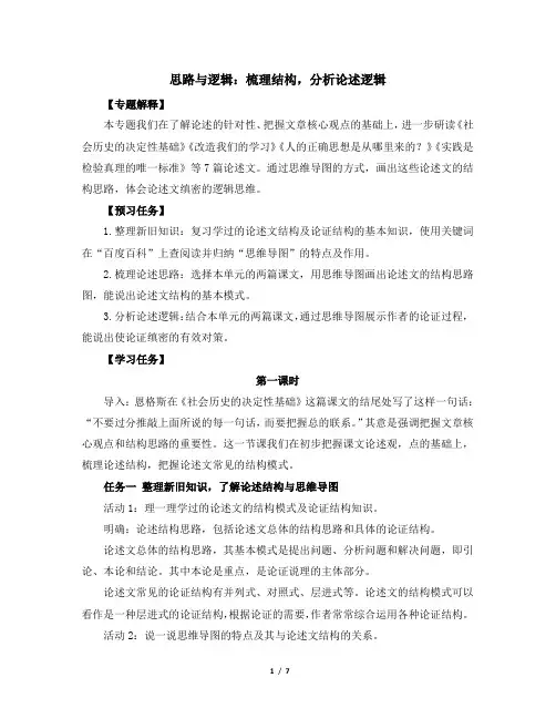 人教版部编高中语文选择性必修中册 《【阅读专题3】思路与逻辑：梳理结构,分析论述逻辑》教学设计