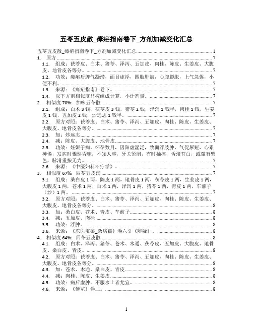 五苓五皮散_瘴疟指南卷下_方剂加减变化汇总
