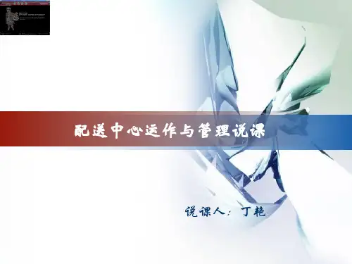 配送中心运作与管理说课