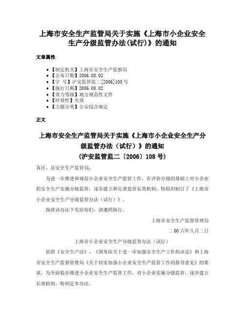 上海市安全生产监管局关于实施《上海市小企业安全生产分级监管办法(试行)》的通知
