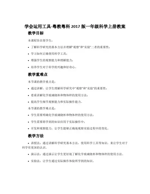 学会运用工具-粤教粤科2017版一年级科学上册教案