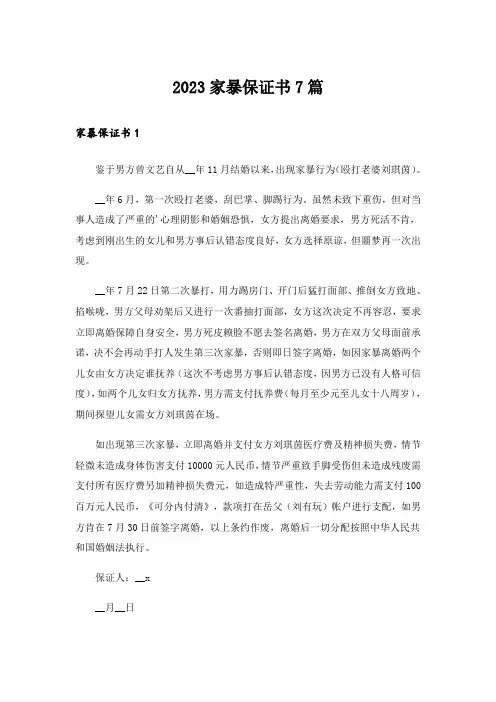 2023家暴保证书7篇