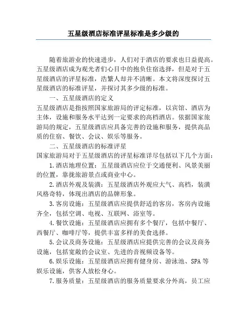 五星级酒店标准评星标准是多少级的