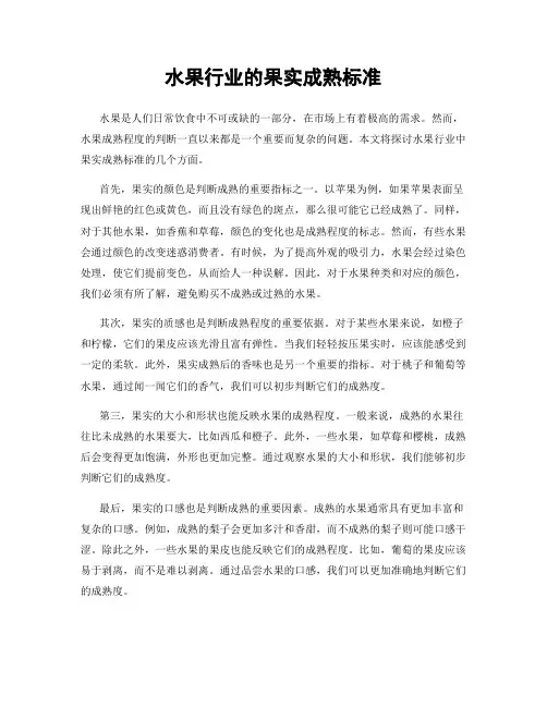 水果行业的果实成熟标准