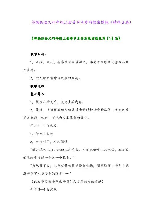 2023年部编版语文四年级上册普罗米修斯教案模板(精推3篇)