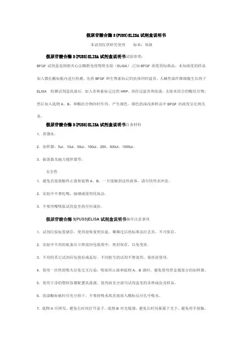 假尿苷酸合酶3PUS3ELISA试剂盒说明书