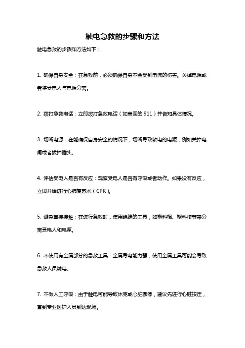 触电急救的步骤和方法