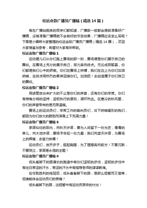 校运会致广播员广播稿（精选14篇）