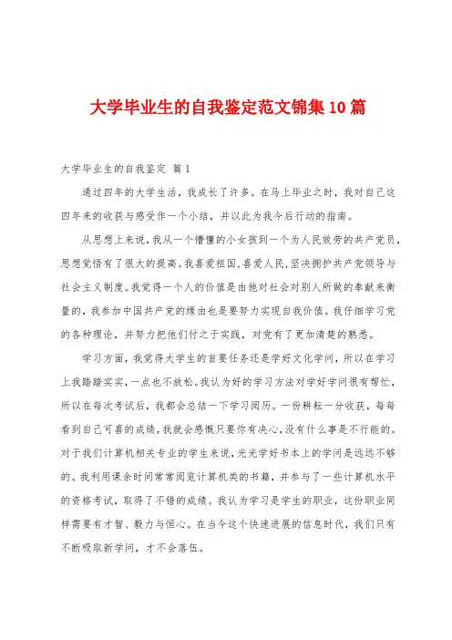 大学毕业生的自我鉴定范文10篇