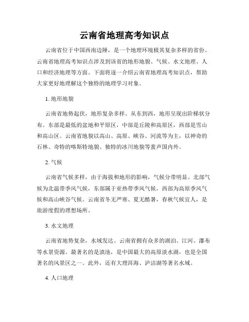 云南省地理高考知识点