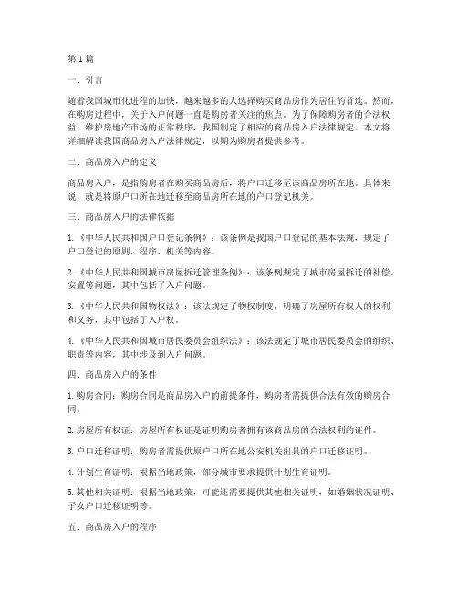 商品房入户法律规定(3篇)