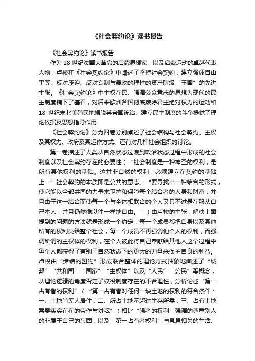 《社会契约论》读书报告