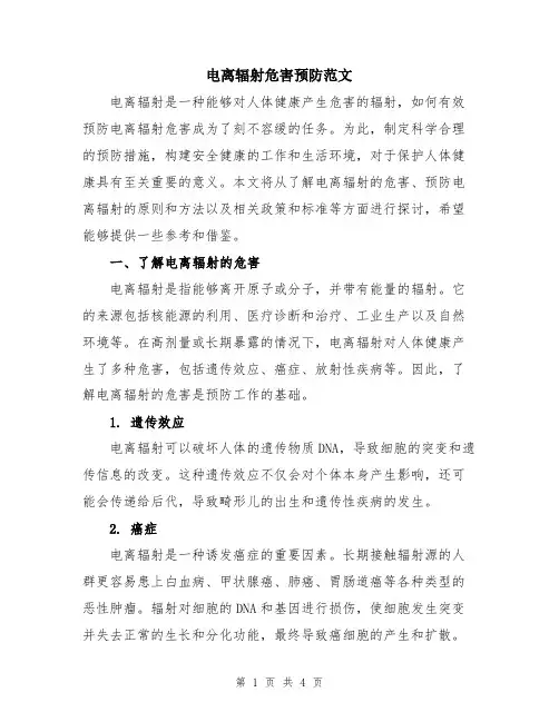 电离辐射危害预防范文