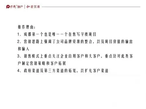 成都保利中心营销回顾提报. 2012-60页