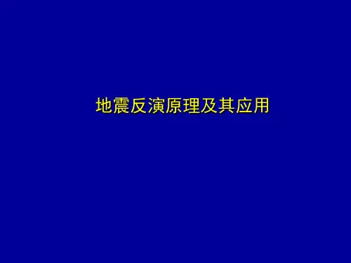 地震反演原理及其应用