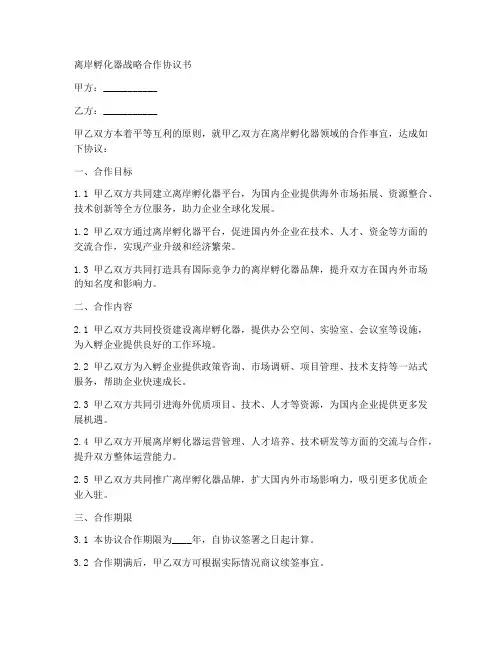 离岸孵化器战略合作协议书
